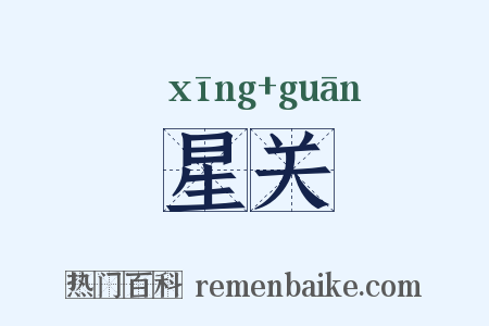 星关是什么意思的图片